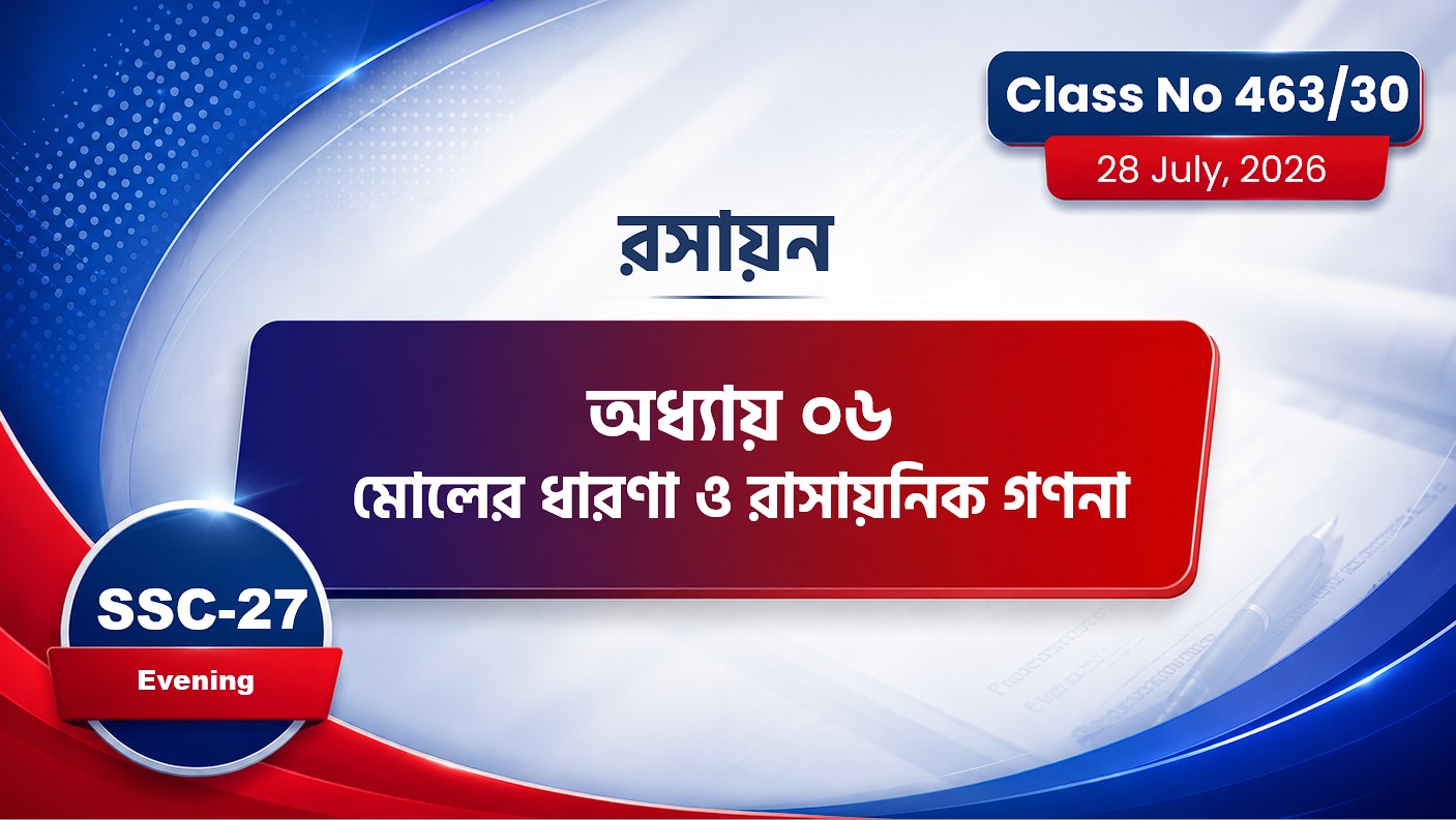SSC-27 Special Batch Evening[ Class No: 463/30 ]  অধ্যায়: ৬ রসায়ন( মৌলের ধারনা ও রাসায়নিক গণনা )